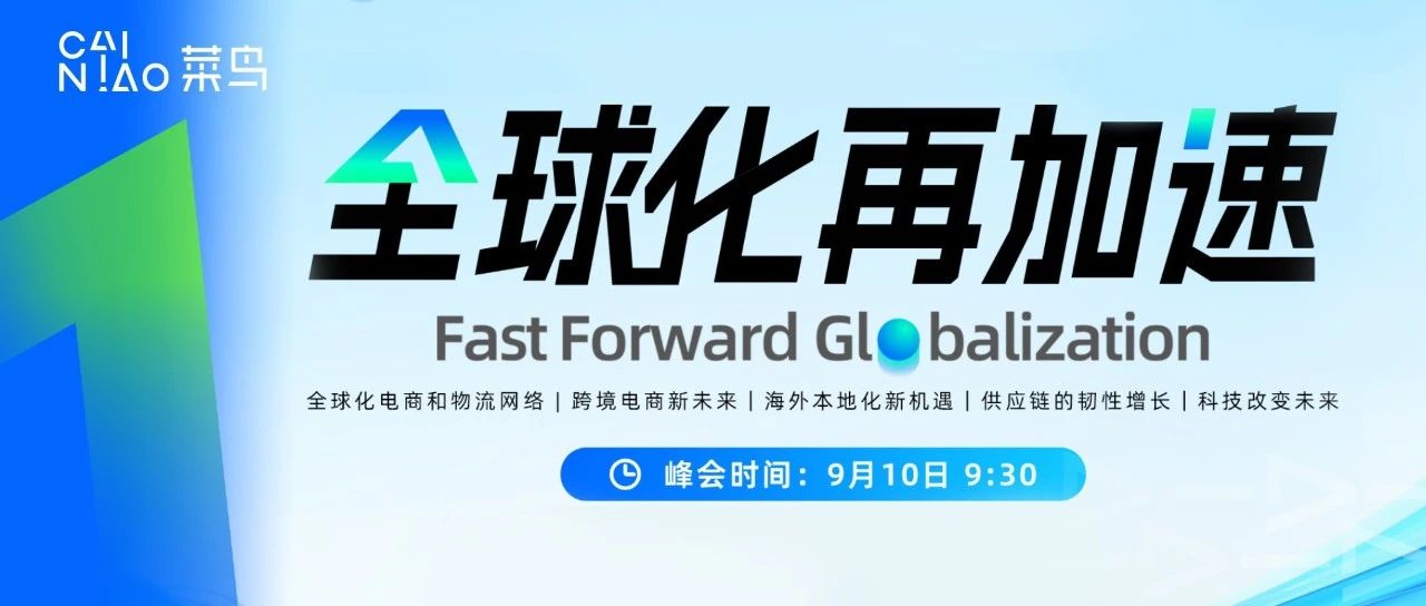 锁定9月10日！2024全球智慧物流峰会来了！