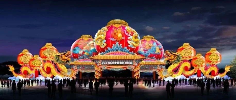 “京喜”不断 “京彩”连连 2024年北京中秋国庆彩灯游园会将于9月14日盛大启幕