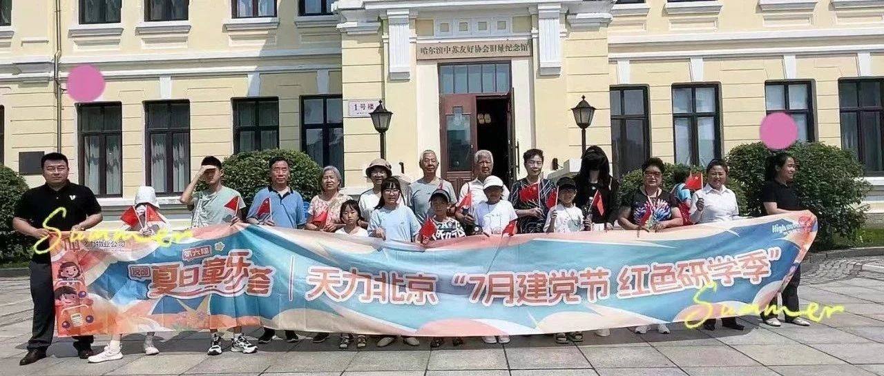 天力物业发展哈尔滨城市公司“我的业主我来宠”夏日出游记