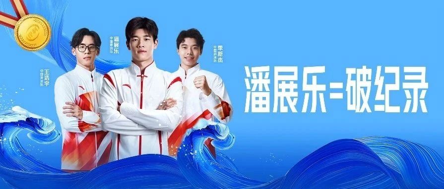 伊利神预言！潘展乐=破纪录！