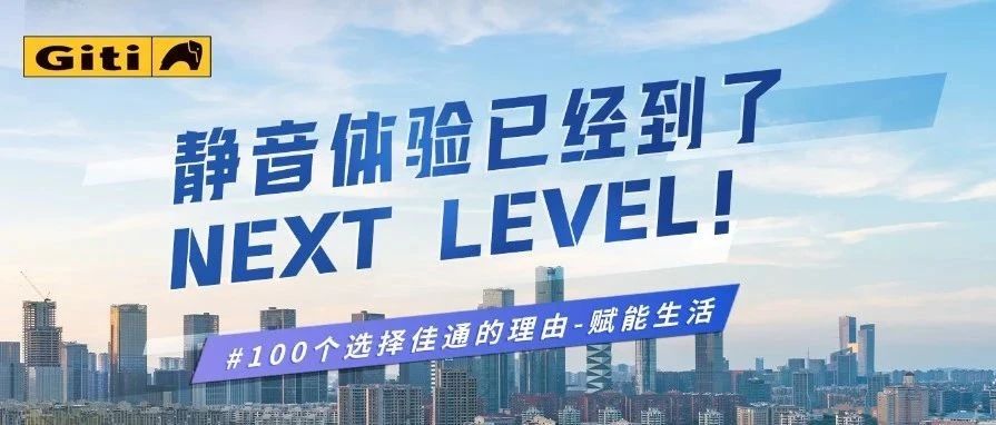 静音体验已经到了NEXT LEVEL!收获S级上学体验