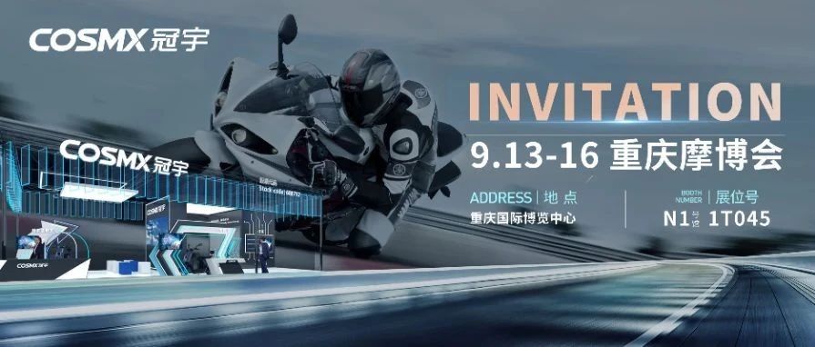 展会预告 | 冠宇与您相约重庆摩博会