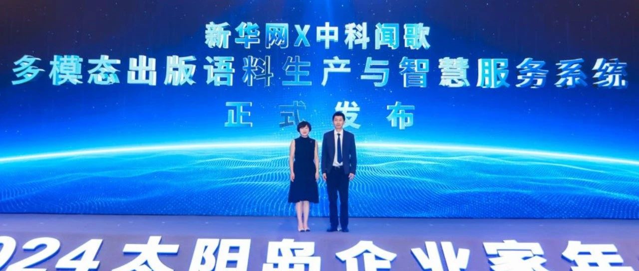 新华网与中科闻歌联合发布“多模态出版语料生产与智慧服务系统”