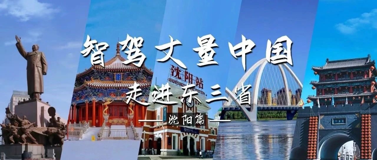 智驾丈量中国:一朝发祥地,两代帝王都——沈阳