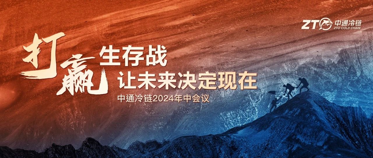 打赢生存战，让未来决定现在：中通冷链2024年度年中会议圆满结束