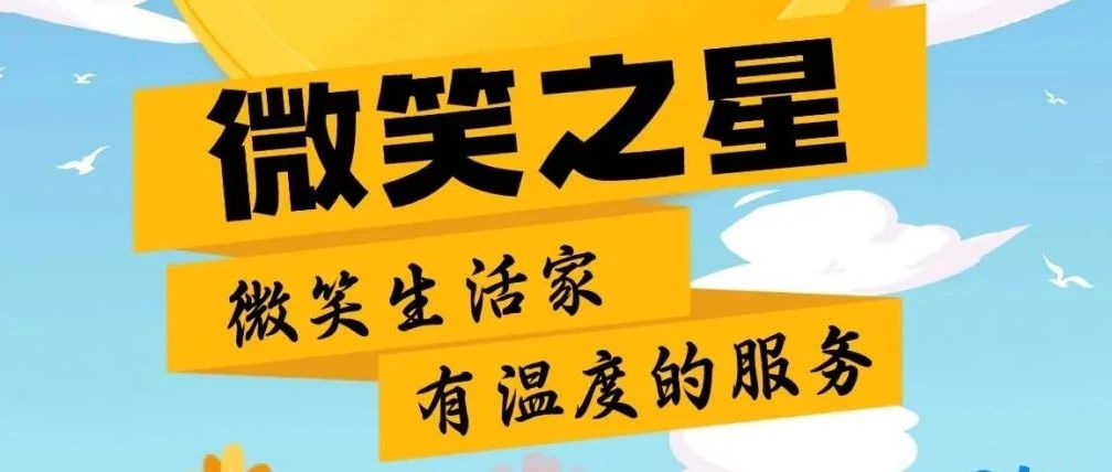 寻找微笑之星 | 微笑生活家 有温度的服务