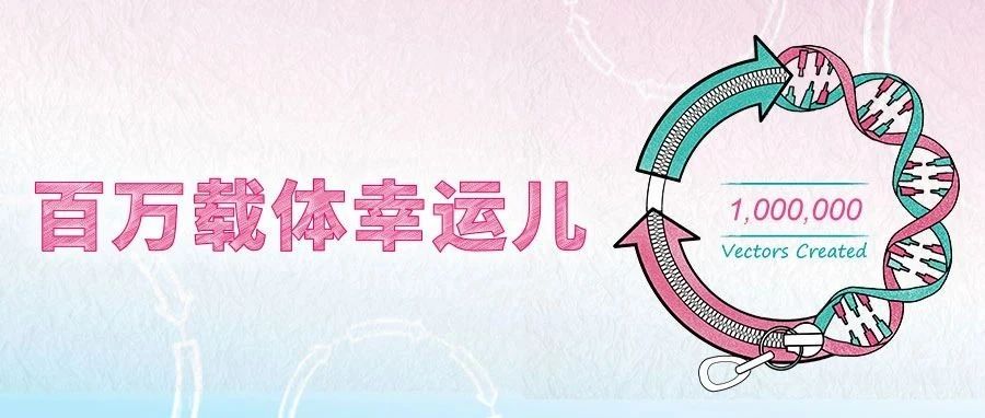 云舟生物100万载体里程碑即将达成！免单惊喜福利来袭~