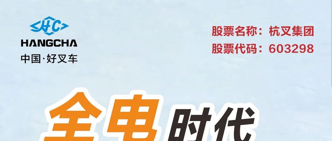 杭叉集团|一图读懂杭叉集团2024年半年报