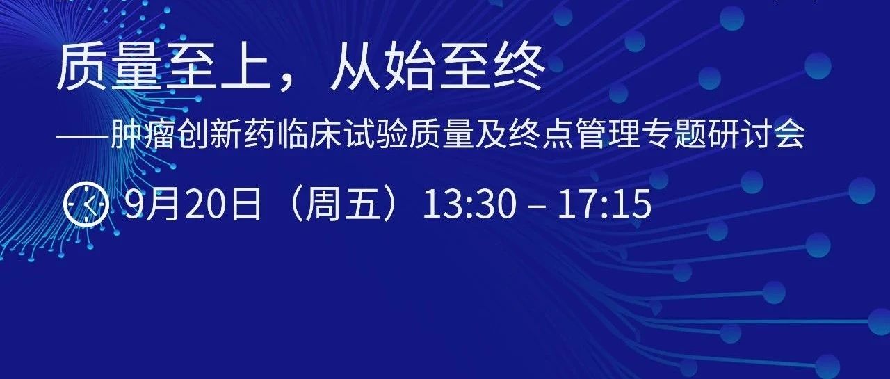诚邀参加 MERIT迈睿 X ClinChoice昆翎：质量至上，从始至终—— 肿瘤创新药临床试验质量及终点管理专题研讨会