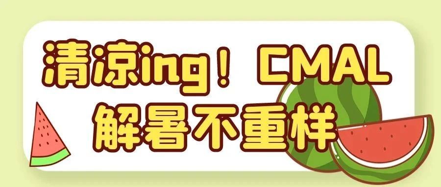 🧊清凉ing！CMAL解暑不重样