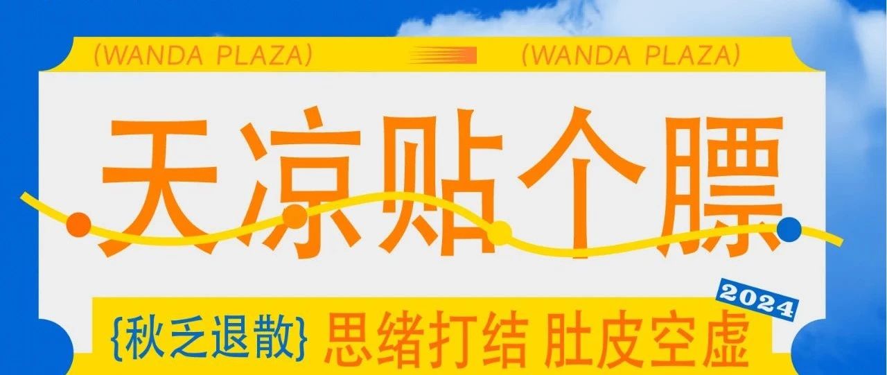 秋风起，贴秋膘，来万达元气满满
