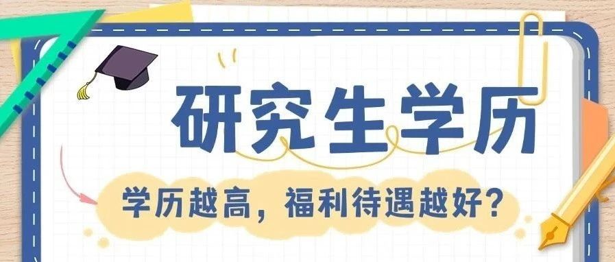 这些福利只有研究生才有！