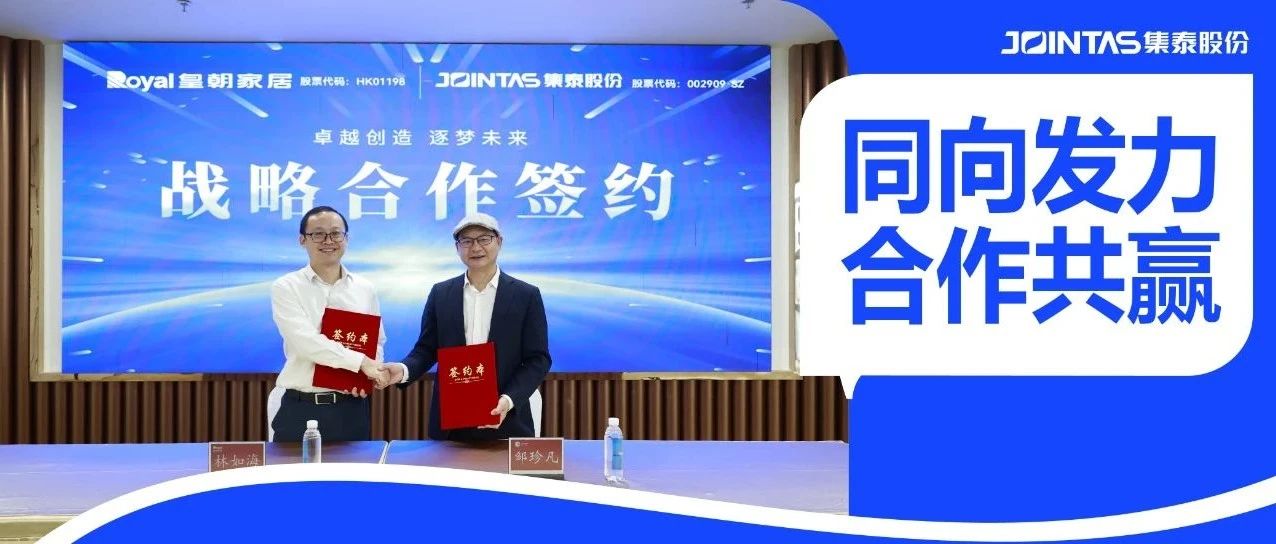 强强联合，集泰股份与皇朝家居达成战略合作