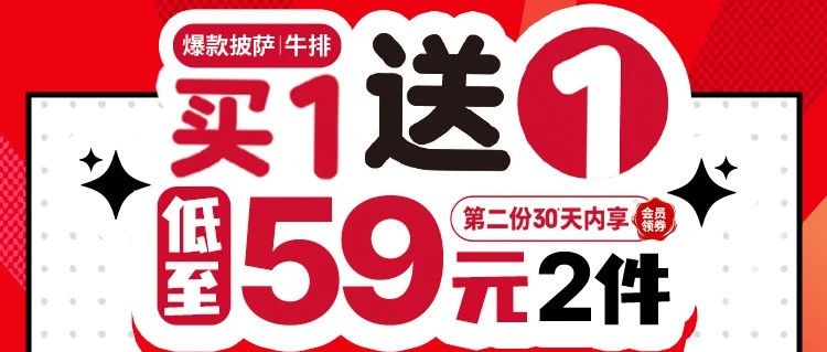 必胜客买一送一爆单大揭秘!低至59元2件
