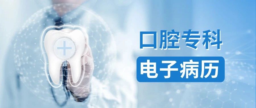 口腔专科电子病历“求变”：以BS架构拥抱信创