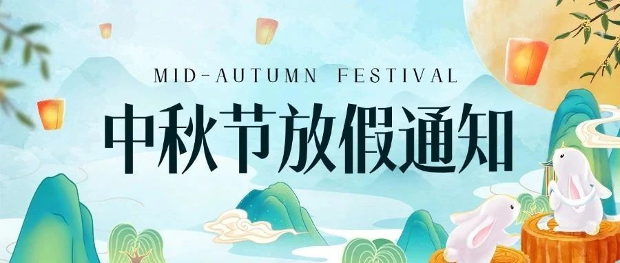 重要通知！！！妙小程学员中秋放假安排