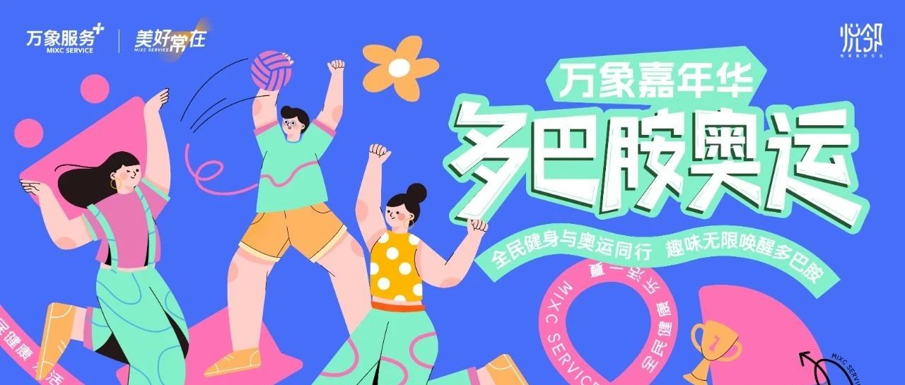 悦邻社群 | 16万多巴胺分子的狂欢
