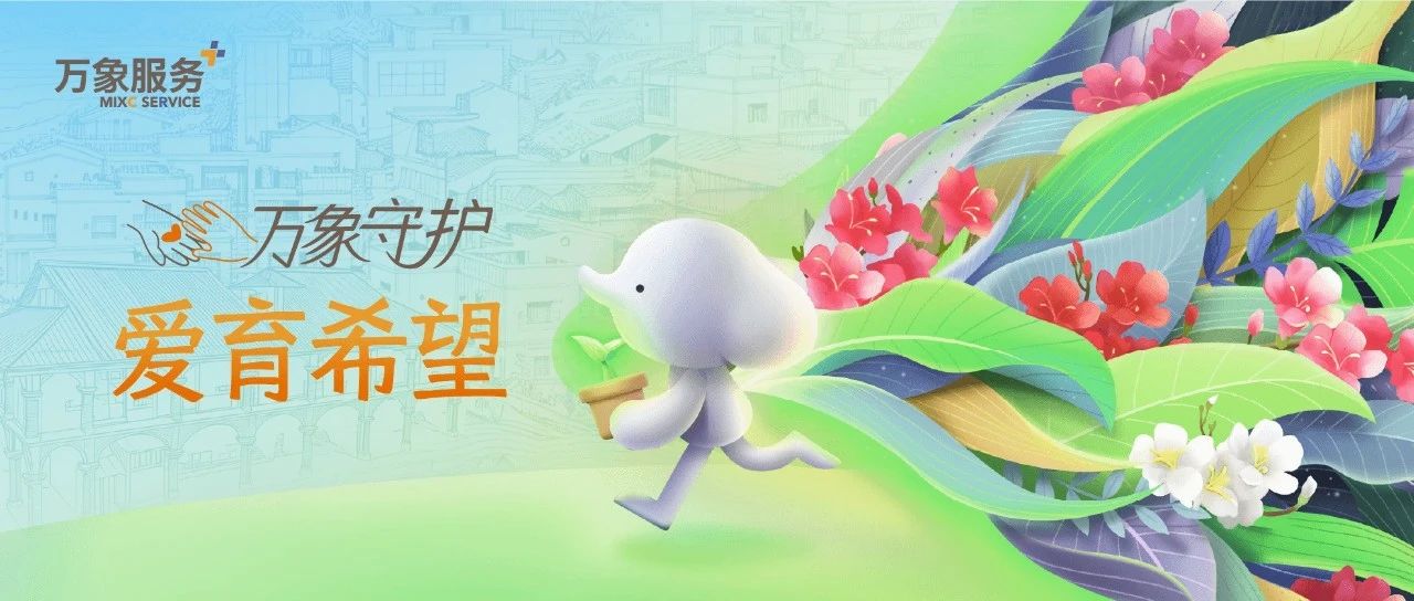 万象守护 爱育希望 | 起步于山野 一步一春天