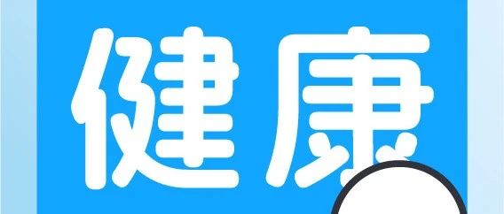 没胃口、闹肚子......夏季肠胃不舒服，这几招要知道！
