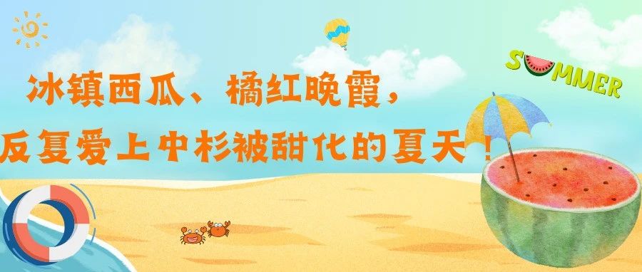 冰镇西瓜、橘红晚霞，反复爱上中杉被甜化的夏天！