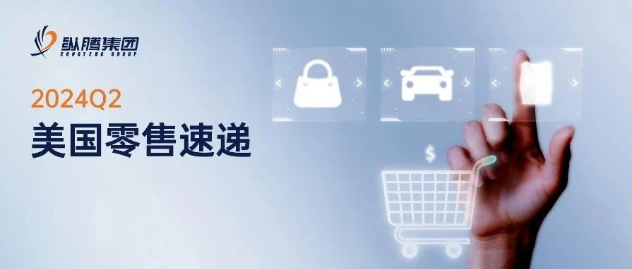 裂缝中的光芒：高利率下Q2美国零售格局如何变化