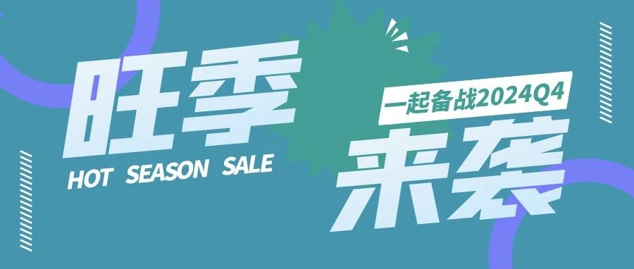 如何在Q4旺季中脱颖而出？跨境电商企业必读指南