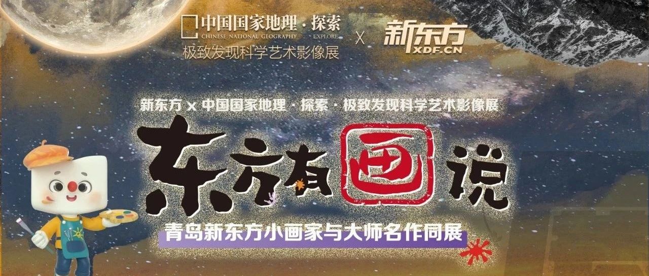 暑假带娃如何玩学两不误？中国国家地理·探索·极致发现科学艺术影像展给你答案！