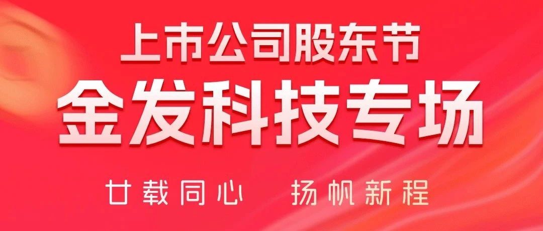 金发科技开展“上市公司股东节”回馈活动