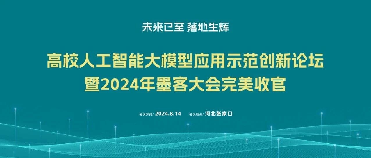 未来已至 落地生辉 | 高校人工智能大模型应用示范创新论坛暨2024年墨客大会完美收官