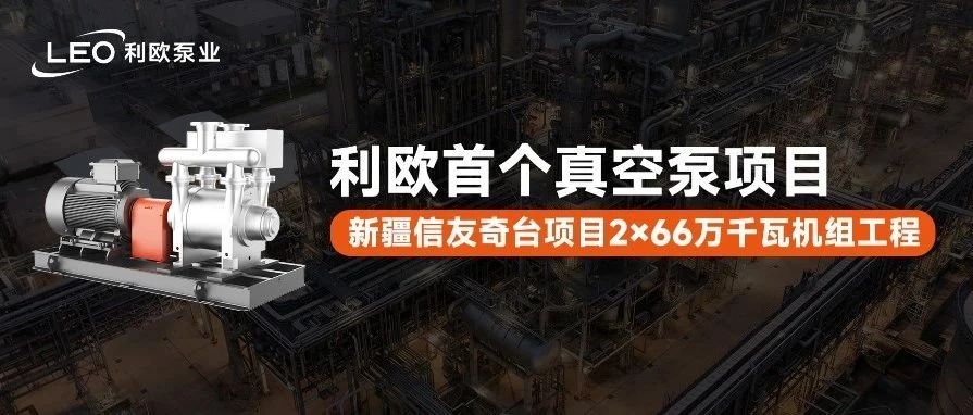利欧首个真空泵项目：新疆信友奇台项目2×66万千瓦机组工程