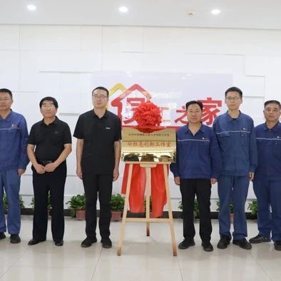 传承匠心 聚新赋能 旭阳集团定州园区白红亮创新工作室正式揭牌