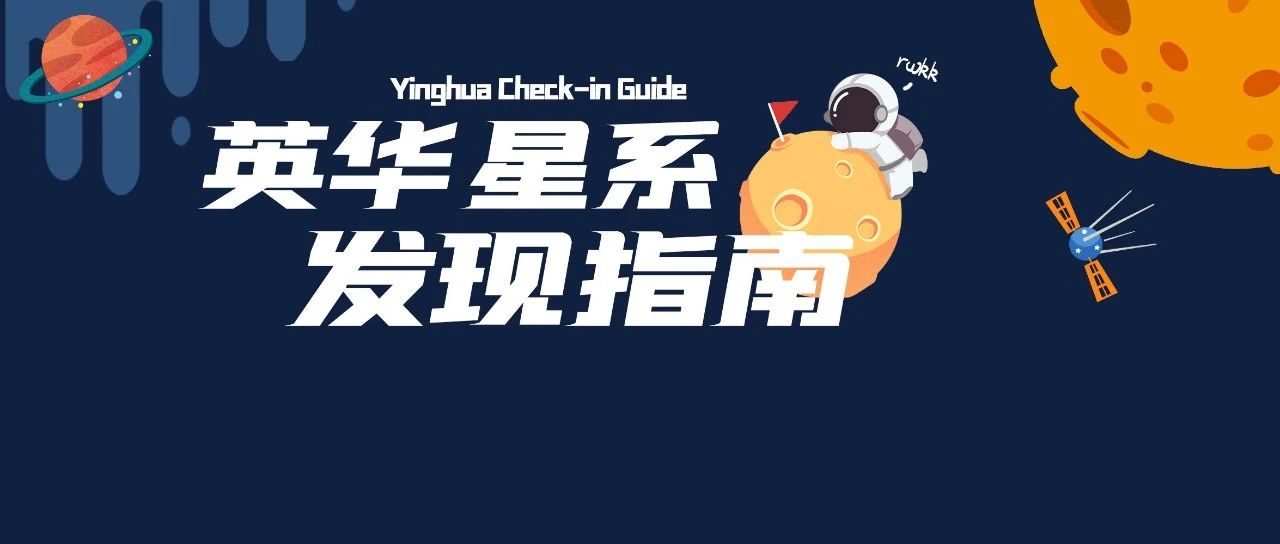 2024新学年英华萌新攻略|领航员已就位，请准备登陆！
