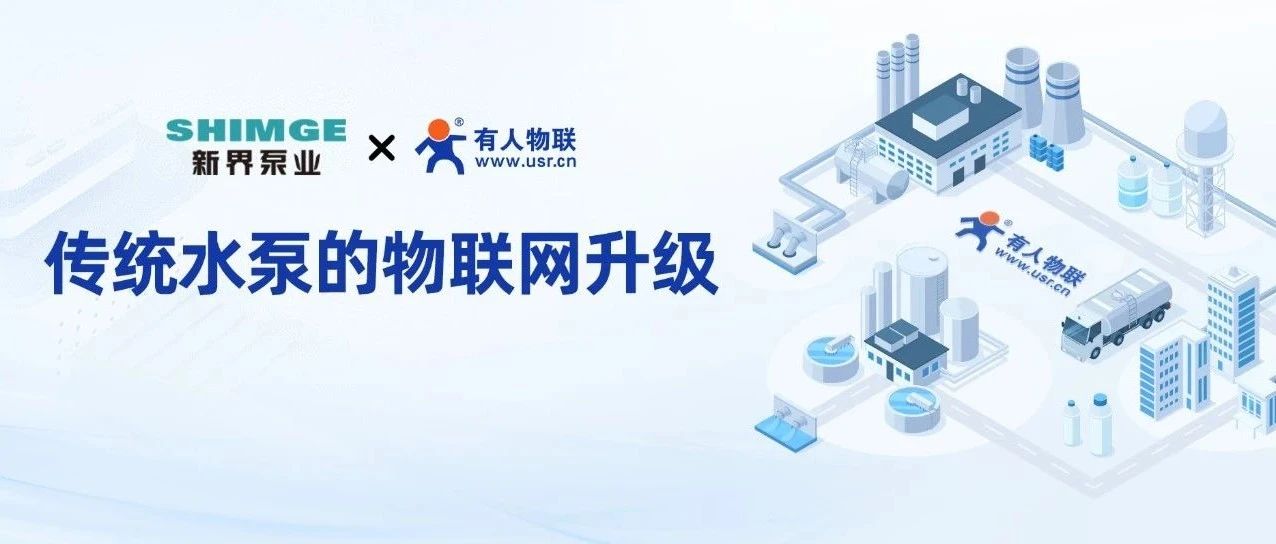 这个世界太疯狂，当水泵“爱上”物联网......