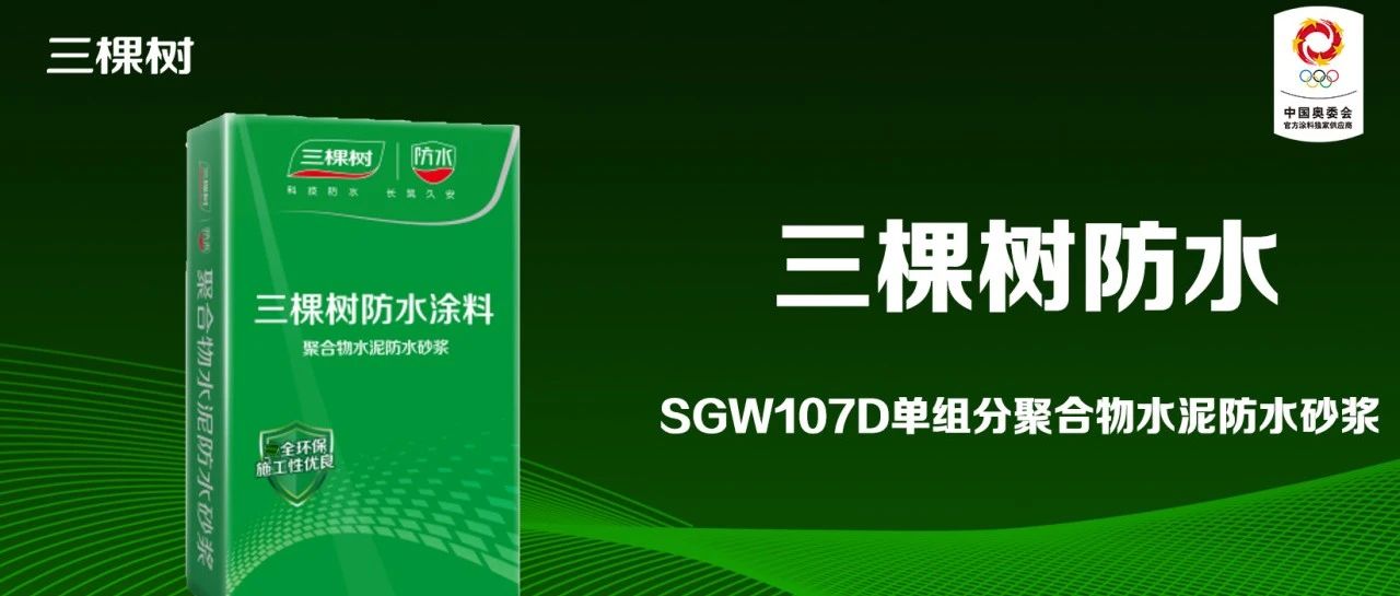 科技防水｜三棵树单组分防水砂浆，一招解决渗水烦恼！
