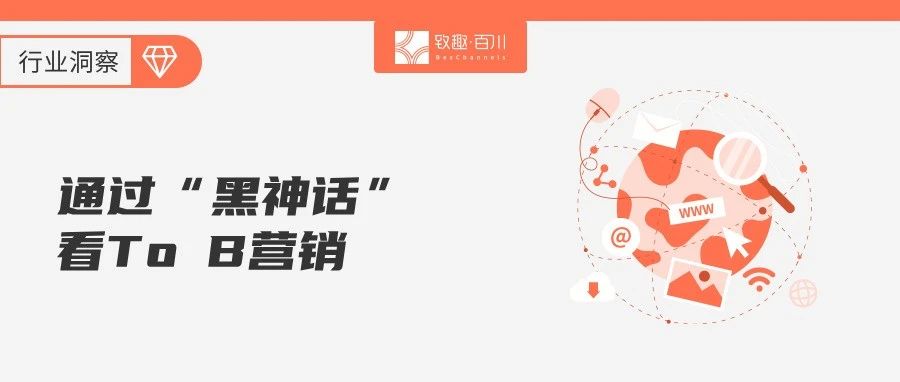 《黑神话：悟空》的破圈效应：顶级营销背后的To B取经路