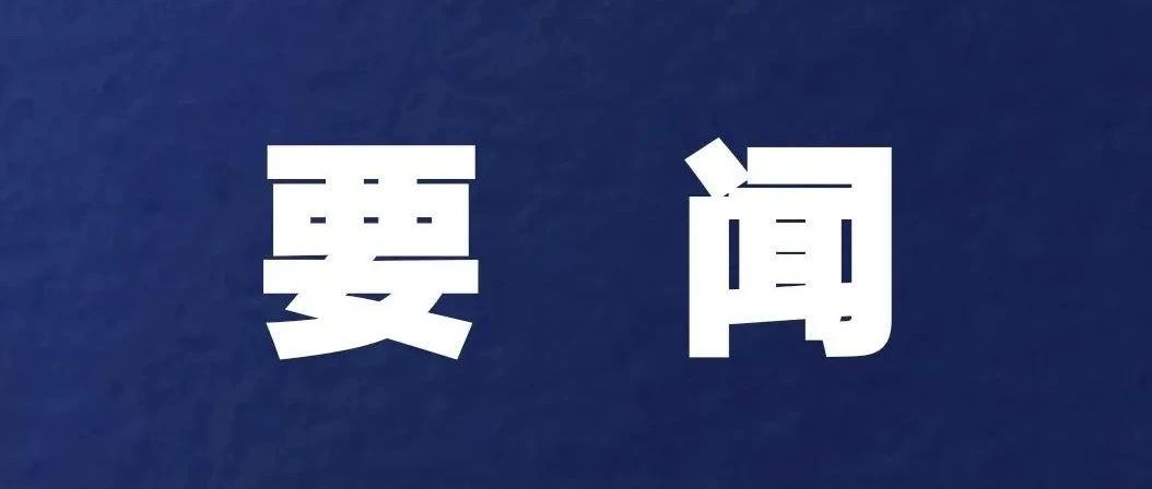 习近平主持召开中央全面深化改革委员会第六次会议