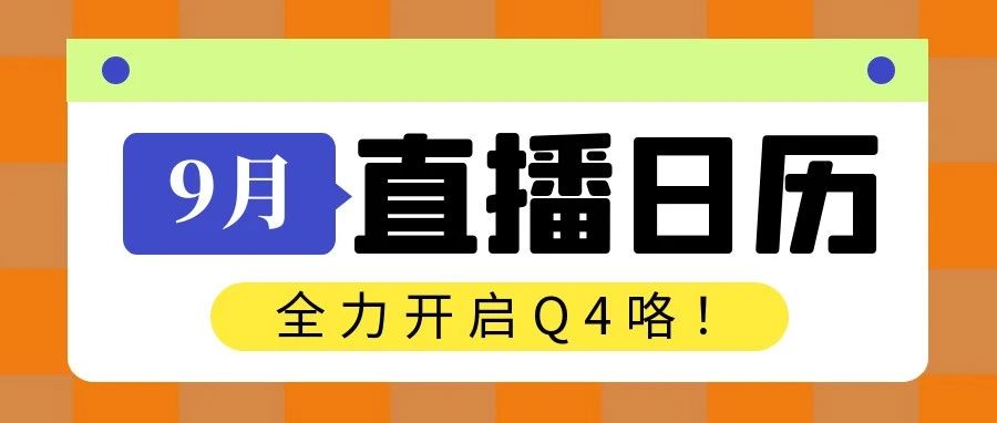 你好9月！最新卖家直播培训精彩来袭！