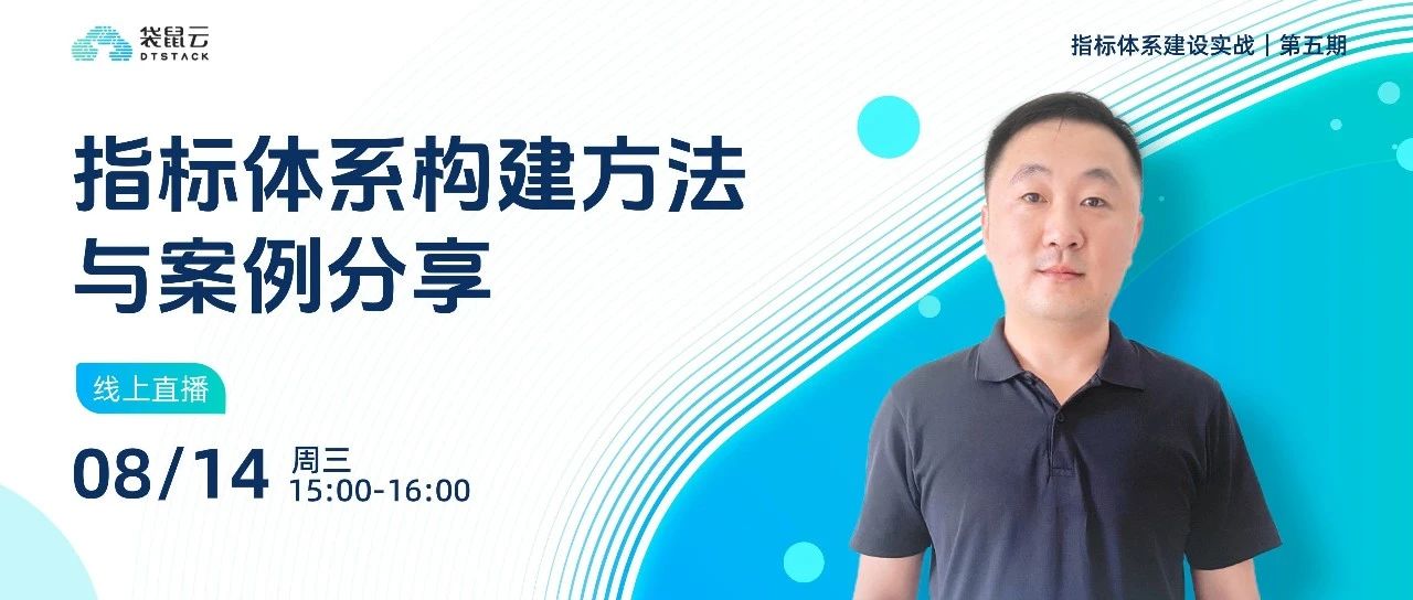 直播预约丨《指标体系建设实战》第五期：指标体系构建方法与案例分享