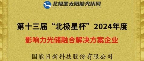筑光储新未来 | 国能日新荣获“影响力光储融合解决方案企业”奖项