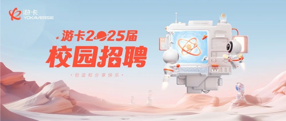 游卡校招丨2025届的你，一起来“创造和分享快乐”呀！
