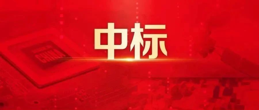 中标！云南省属重点国企康旅集团再度选择用友