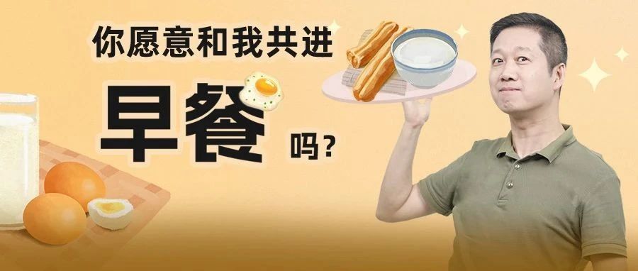 不吃早饭，真的会胖吗？长期不吃早饭身体都发生了什么变化？