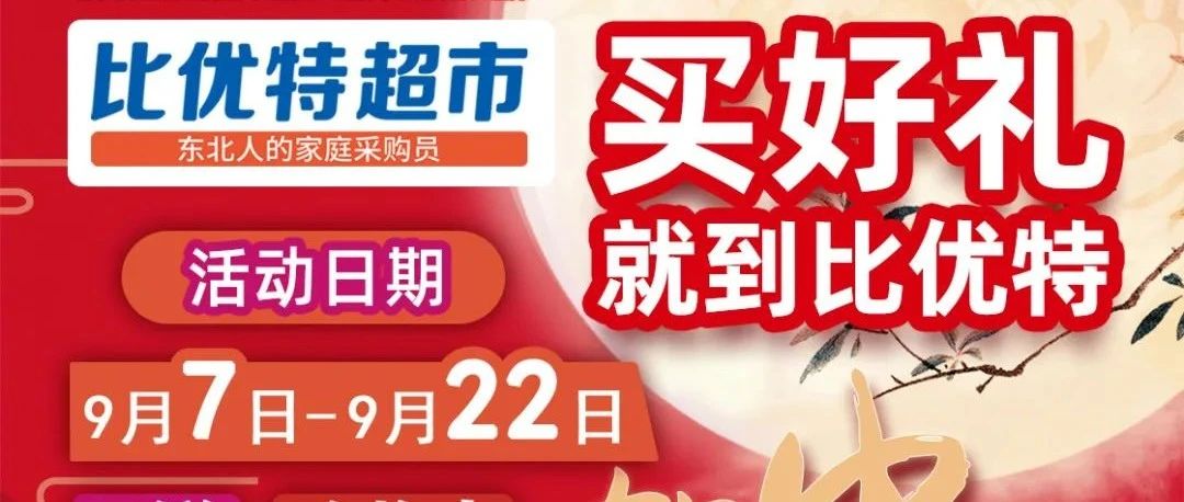 比优特超市 |团圆中秋，满载心意！中秋好礼推荐