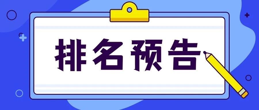 2025 U.S. News美国大学排名将于9月24日发布，请持续关注！