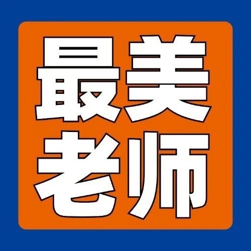 最美教师 | 斯坦星球教师节评选结果出炉！确认过眼神，TA就是最美的人！