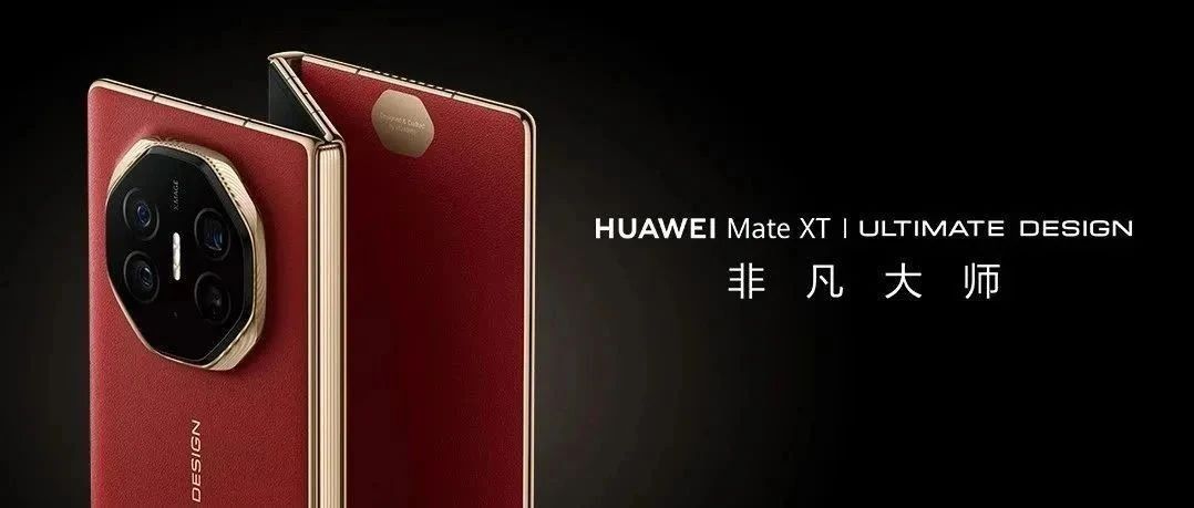 华为 | HUAWEI Mate XT 非凡大师