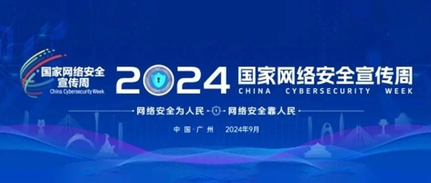 国家网安周 | 青藤邀您相约2024国家网络安全宣传周