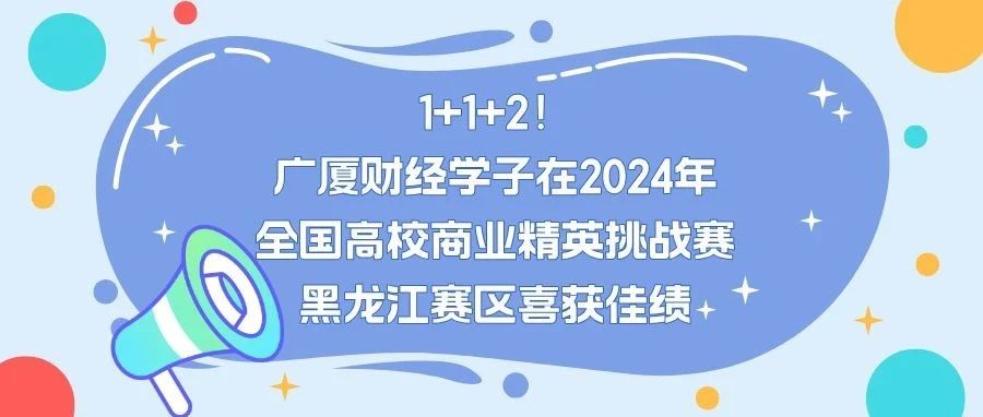 1+1+2！广厦财经学子在2024年  全国高校商业精英挑战赛  黑龙江赛区喜获佳绩