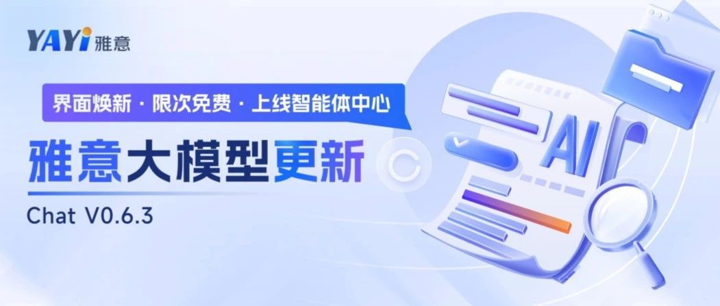 雅意大模型2.0焕新升级V063！开放限免，上线智能体中心