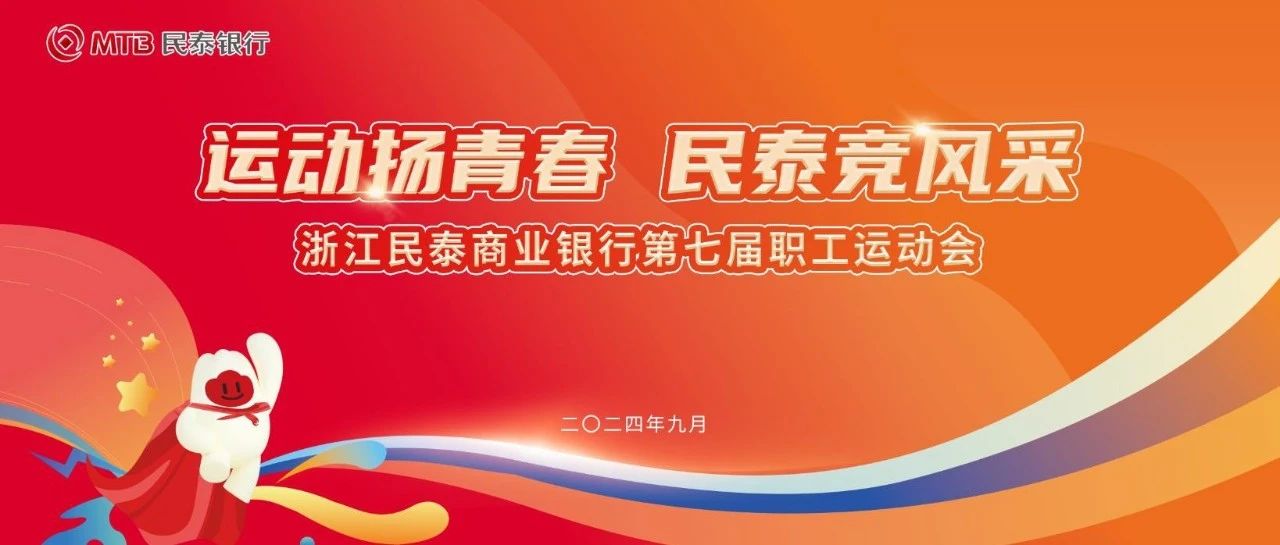 运动扬青春 民泰竞风采|民泰银行第七届职工运动会重磅来袭!